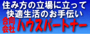 合同会社　ハウスパートナー