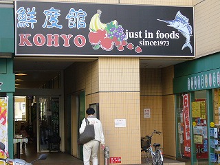 KILALA住吉内の食品スーパー鮮度館KOHYO