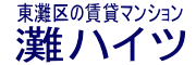 神戸市東灘区のファミリー向け賃貸住宅「灘ハイツ」